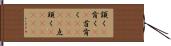 頷く(P) Hand Scroll