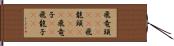 飛竜頭(ateji) Hand Scroll
