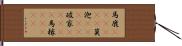 馬鹿(ateji)(P) Hand Scroll