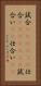 試合(ateji)(P) Vertical Portrait