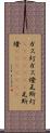 ガス灯 Scroll