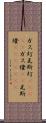 ガス灯 Scroll