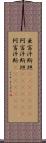 亜富汗斯坦(ateji)(rK) Scroll