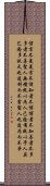 Daodejing / Tao Te Ching Chapter 81 Scroll