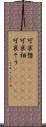 可哀想(ateji)(P) Scroll