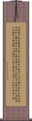 Daodejing / Tao Te Ching - Chapter 54 Scroll