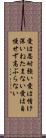 Corinthians 13:4 Scroll