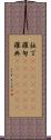 拉丁(ateji)(rK) Scroll