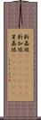 新嘉坡(ateji)(rK) Scroll