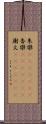 朱欒(ateji)(RK) Scroll