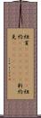 紐育(ateji)(rK) Scroll