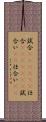 試合(ateji)(P) Scroll