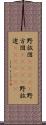 野放図(ateji) Scroll