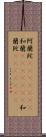 阿蘭陀(ateji)(rK) Scroll