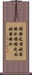 Chop Wood, Carry Water Scroll