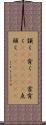 頷く(P) Scroll