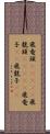 飛竜頭(ateji) Scroll
