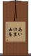 あいの里五条 Scroll