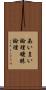 あいまい論理 Scroll