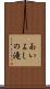 あいよしの滝 Scroll