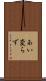 あい変らず Scroll