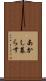 あかし暮らす Scroll