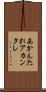 あかんたれ Scroll