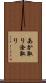 あか取り Scroll