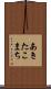 あきたこまち Scroll