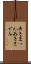 あきまへん Scroll