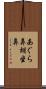 あぐら鼻 Scroll