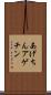 あげちん Scroll