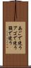 あごで使う Scroll