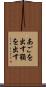 あごを出す Scroll