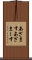 あざます Scroll