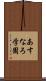 あすなろ学園 Scroll
