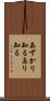 あずかり知る Scroll