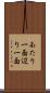 あたり一面 Scroll