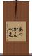 あっかんべえ Scroll