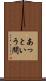 あっという間 Scroll
