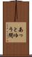 あっとゆう間 Scroll