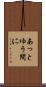 あっとゆう間に Scroll