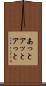 あっと Scroll
