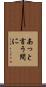 あっと言う間に Scroll