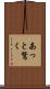 あっと驚く Scroll