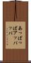 あっぱっぱ Scroll