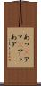 あっ(P) Scroll