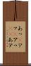 あっ(P) Scroll