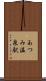 あつみ温泉駅 Scroll