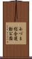 あづま総合運動公園 Scroll